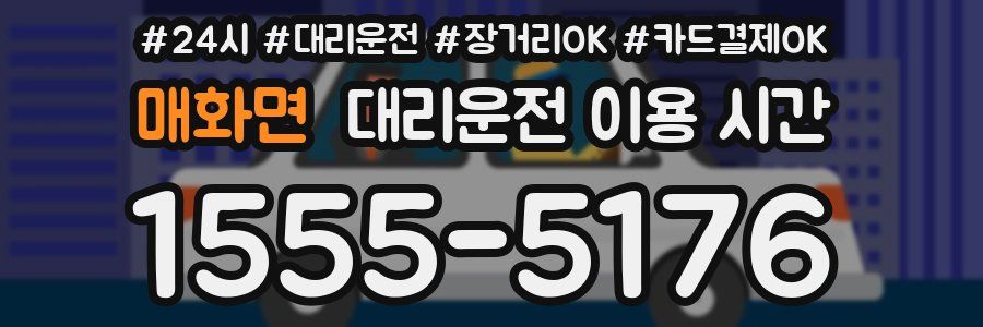 매화면 대리운전 이용 시간
