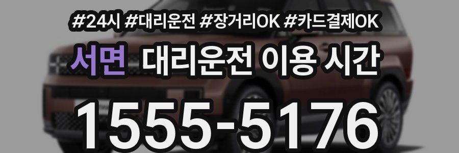 서면 대리운전 이용 시간