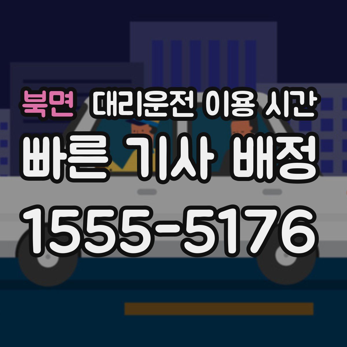 북면 대리운전 이용 시간