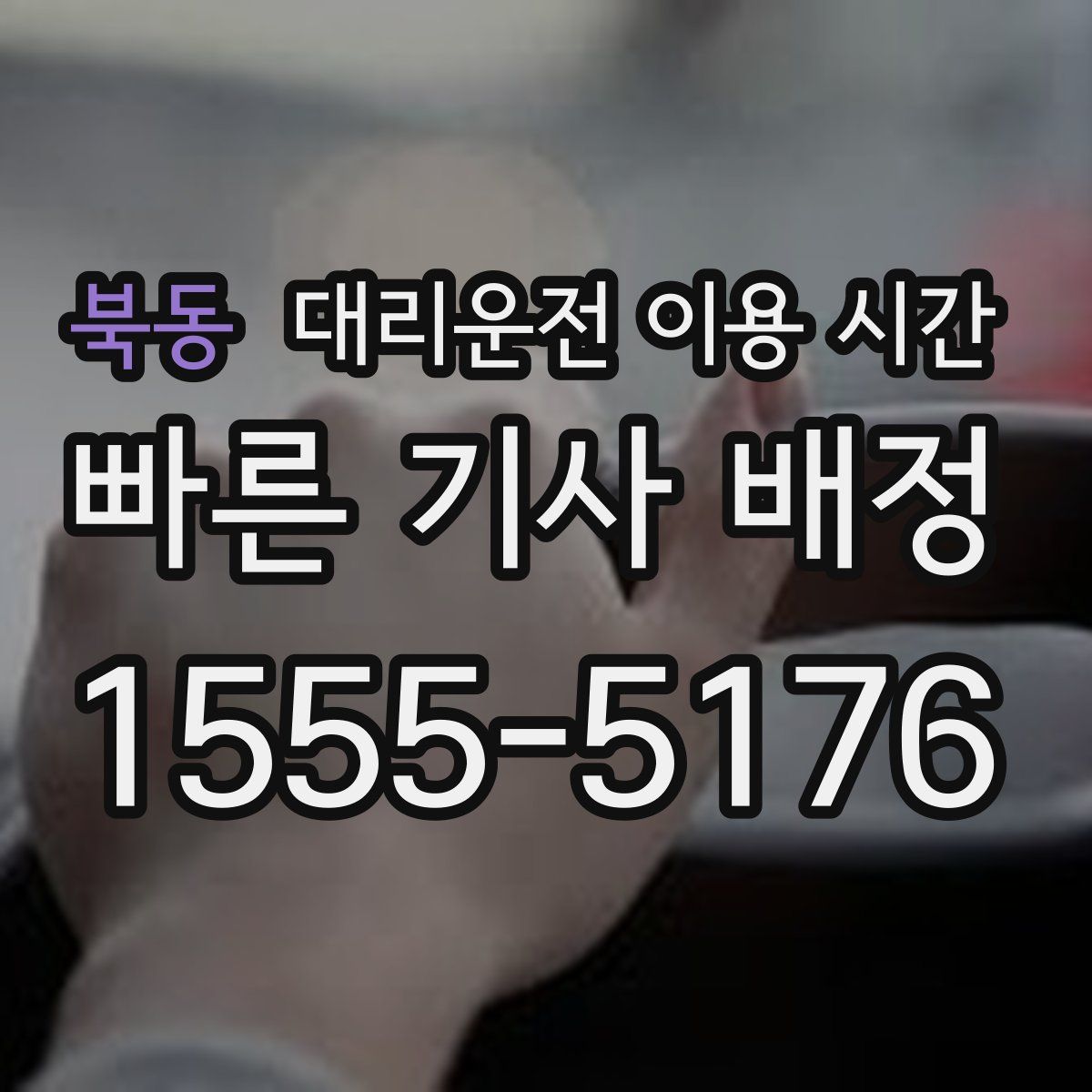 북동 대리운전 이용 시간