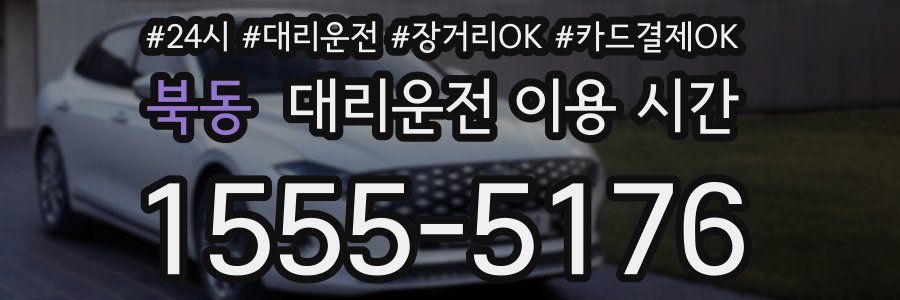 북동 대리운전 이용 시간