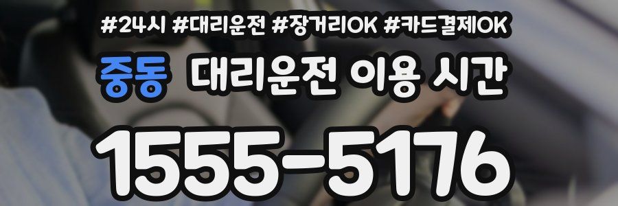 중동 대리운전 이용 시간