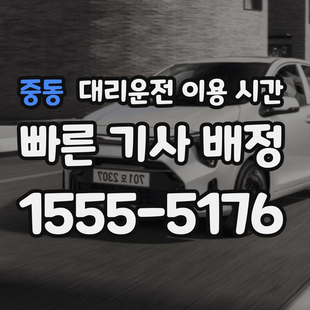 중동 대리운전 이용 시간
