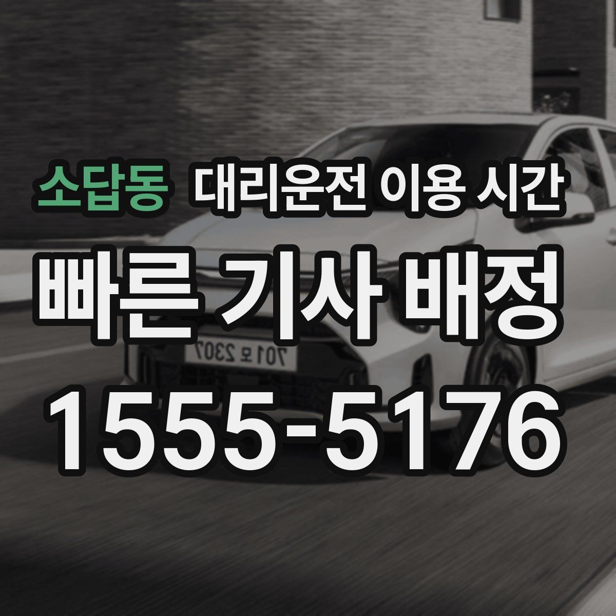 소답동 대리운전 이용 시간
