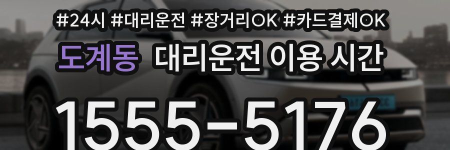 도계동 대리운전 이용 시간