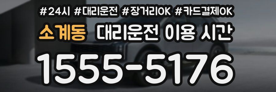 소계동 대리운전 이용 시간