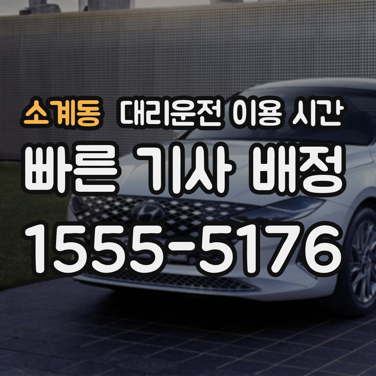 소계동 대리운전 이용 시간