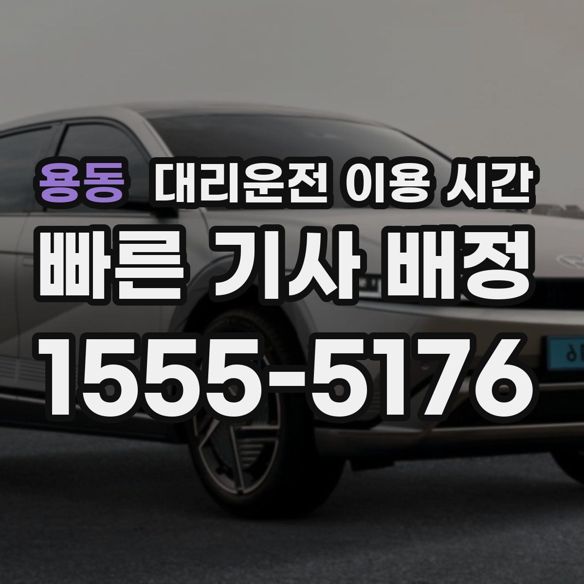 용동 대리운전 이용 시간
