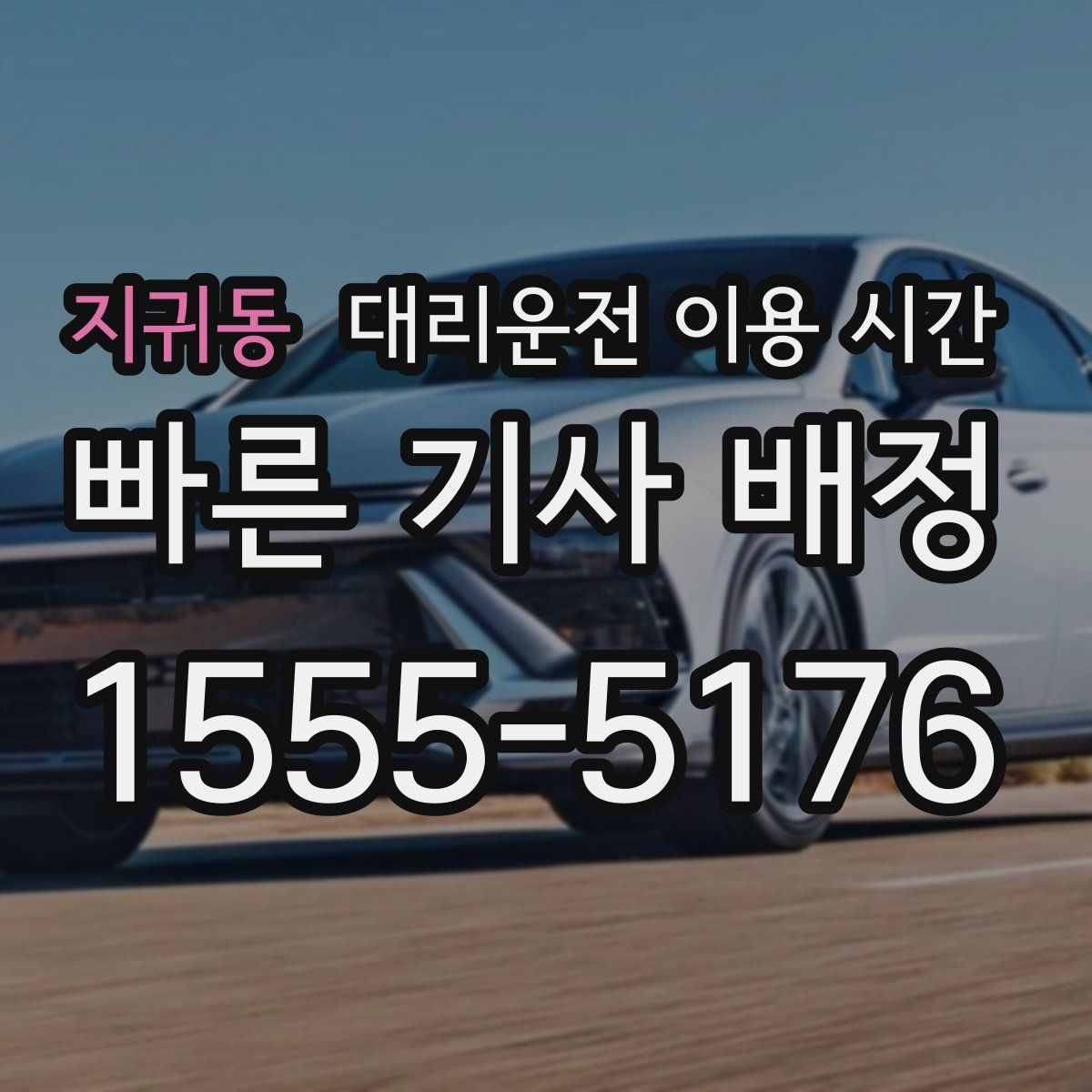 지귀동 대리운전 이용 시간