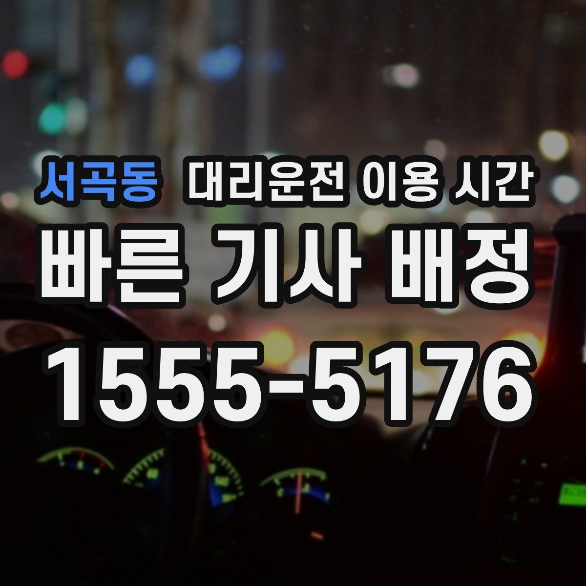 서곡동 대리운전 이용 시간