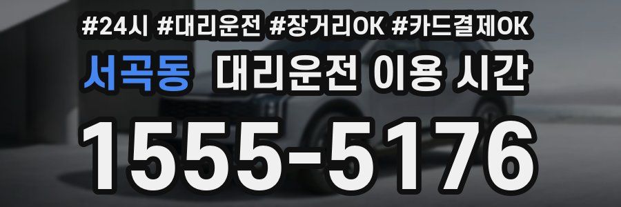 서곡동 대리운전 이용 시간