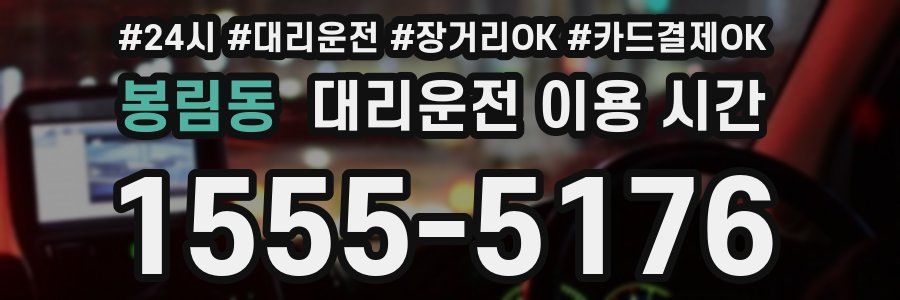 봉림동 대리운전 이용 시간
