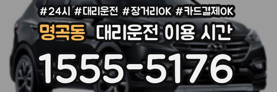 명곡동 대리운전 이용 시간