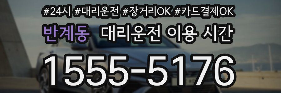 반계동 대리운전 이용 시간