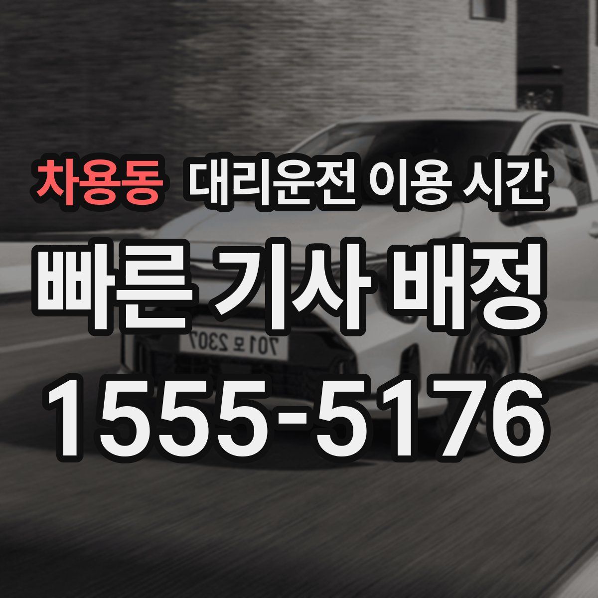 차용동 대리운전 이용 시간