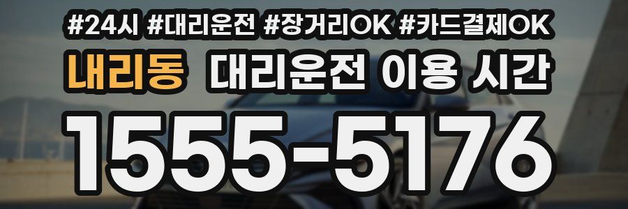 내리동 대리운전 이용 시간