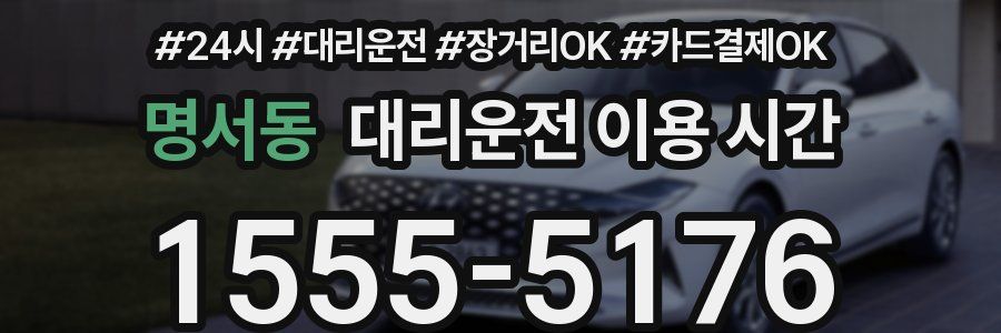 명서동 대리운전 이용 시간