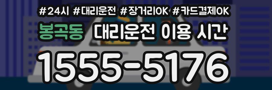 봉곡동 대리운전 이용 시간