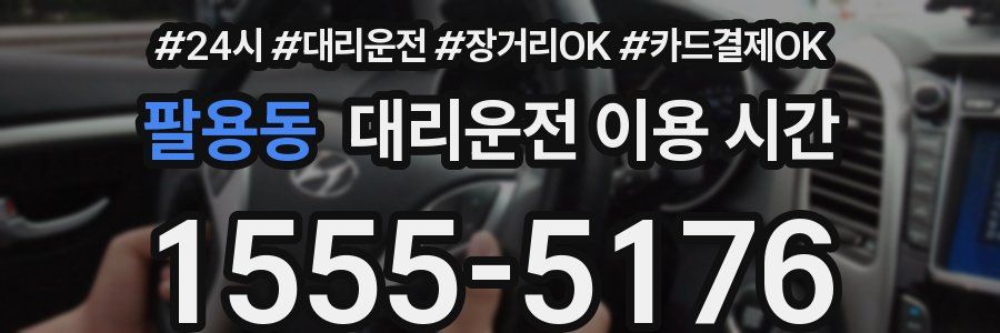 팔용동 대리운전 이용 시간