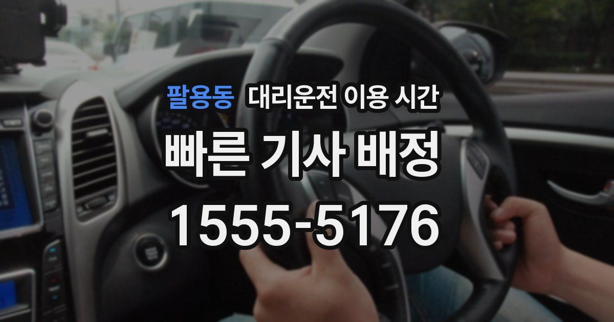 팔용동 대리운전 이용 시간