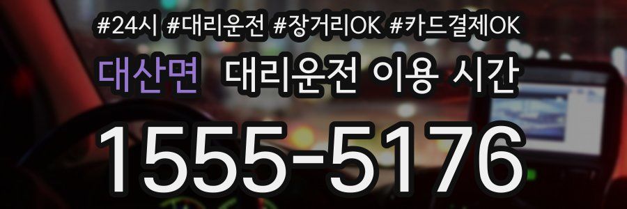 대산면 대리운전 이용 시간
