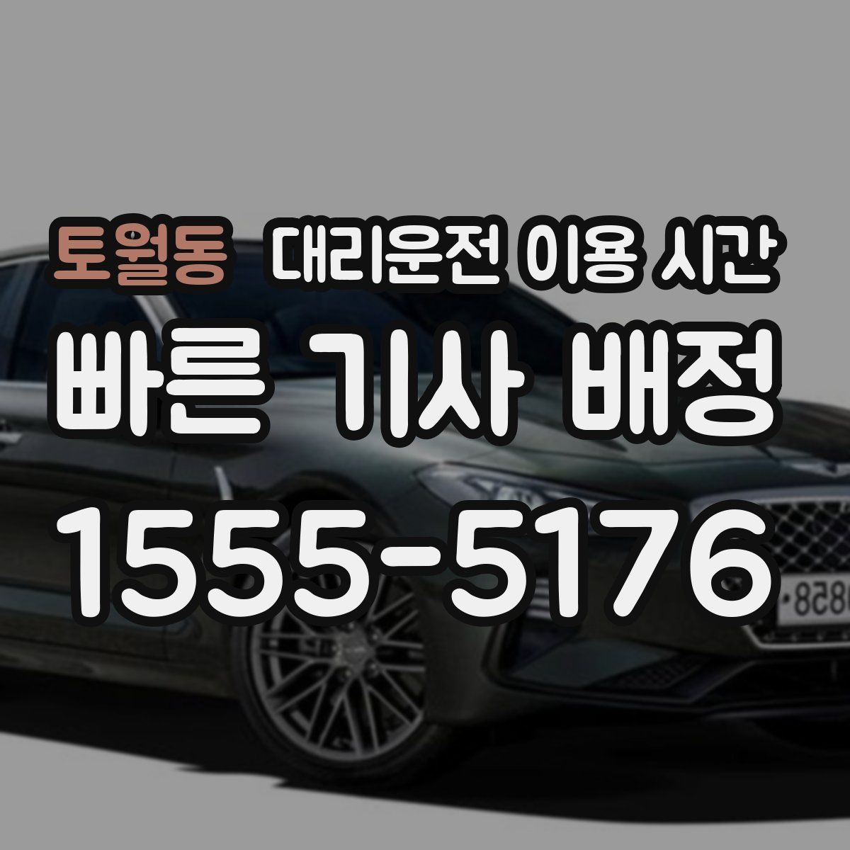 토월동 대리운전 이용 시간