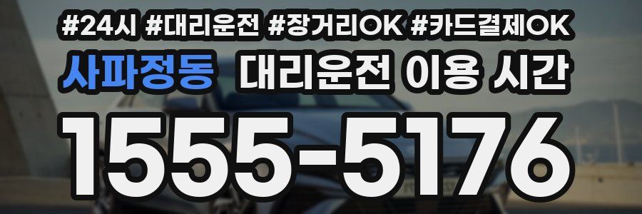 사파정동 대리운전 이용 시간