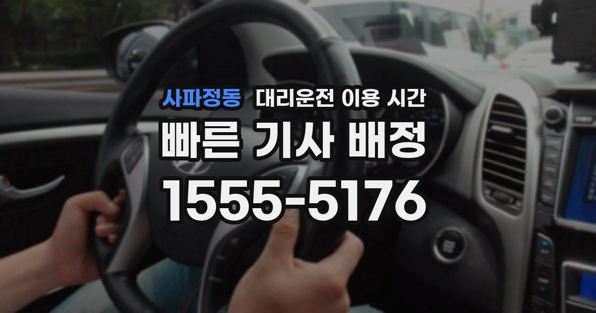 사파정동 대리운전 이용 시간
