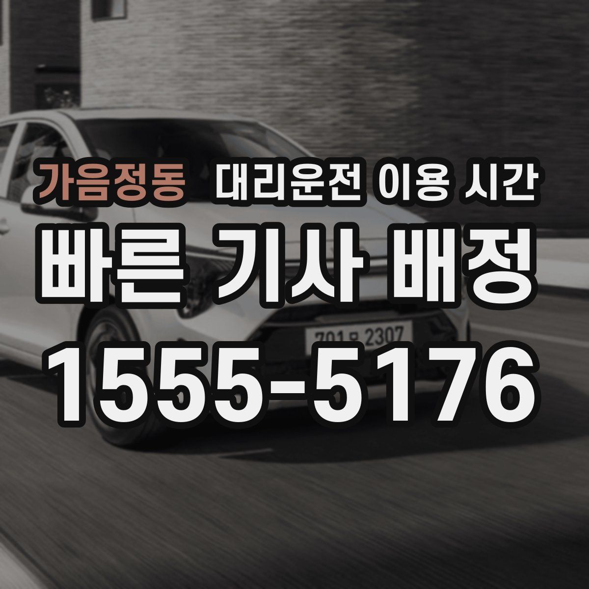 가음정동 대리운전 이용 시간