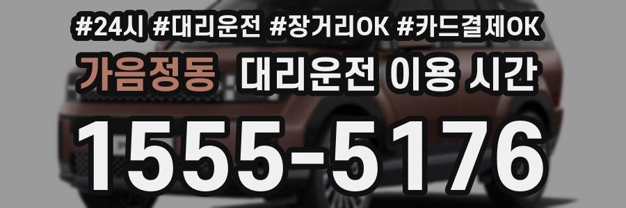 가음정동 대리운전 이용 시간