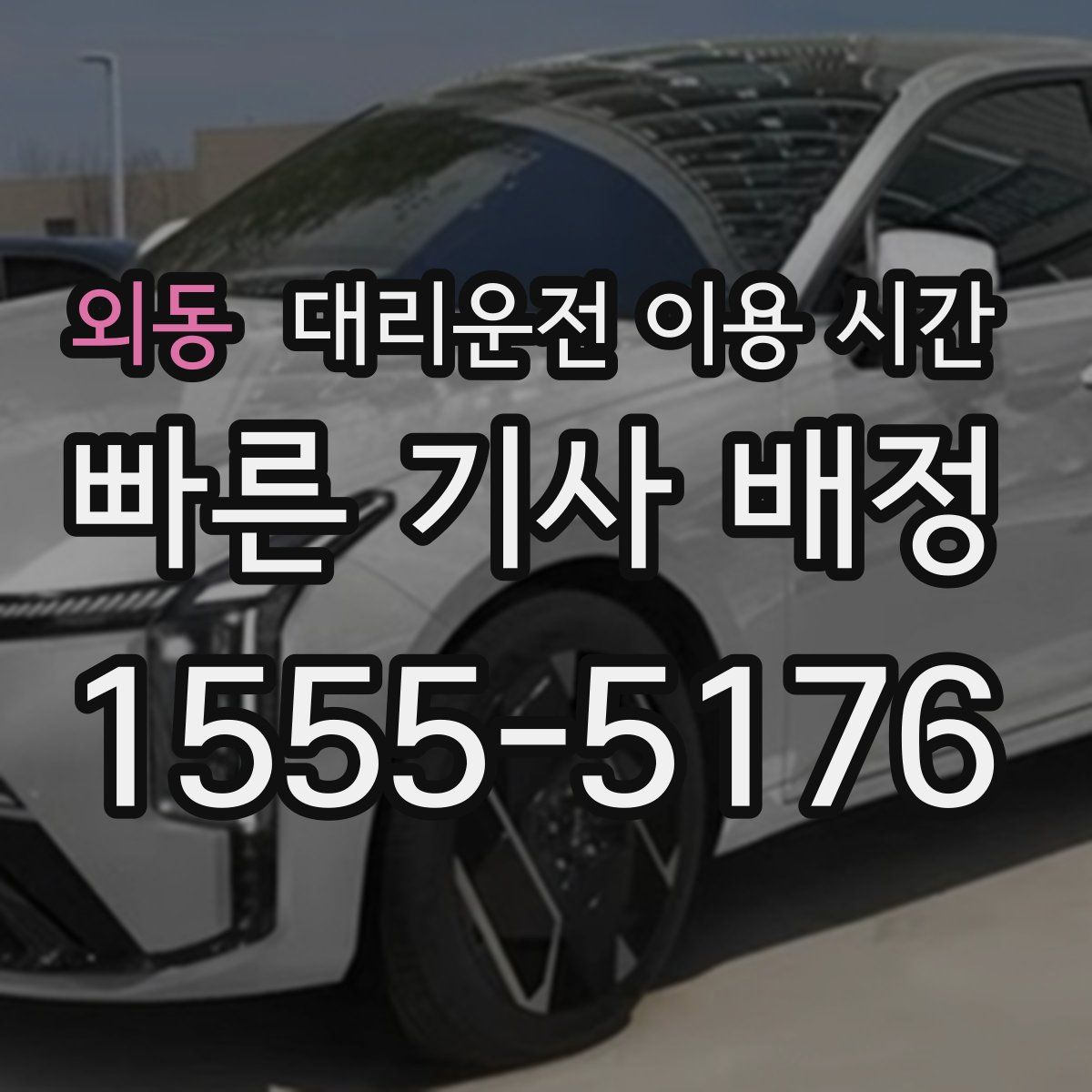 외동 대리운전 이용 시간