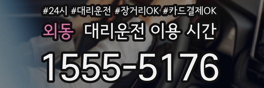 외동 대리운전 이용 시간
