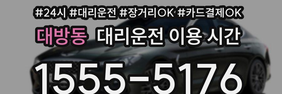 대방동 대리운전 이용 시간