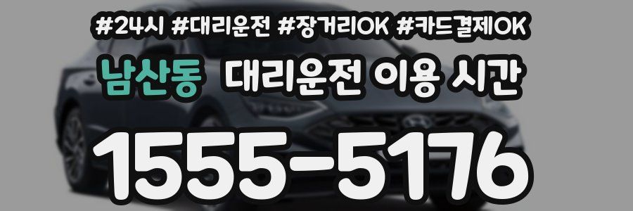 남산동 대리운전 이용 시간
