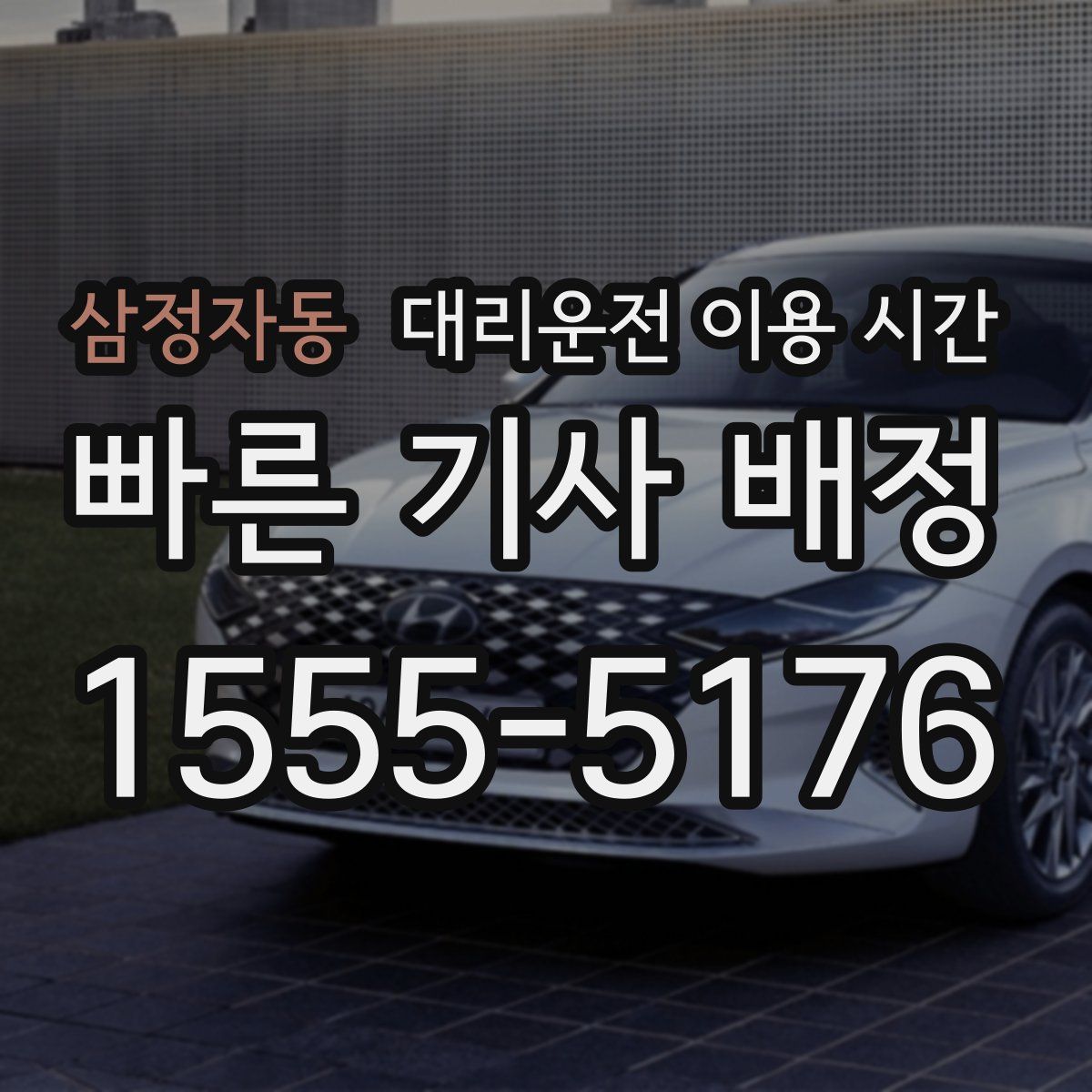 삼정자동 대리운전 이용 시간