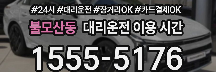 불모산동 대리운전 이용 시간