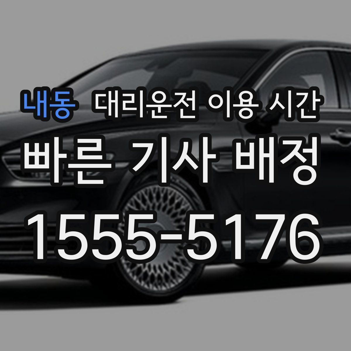 내동 대리운전 이용 시간