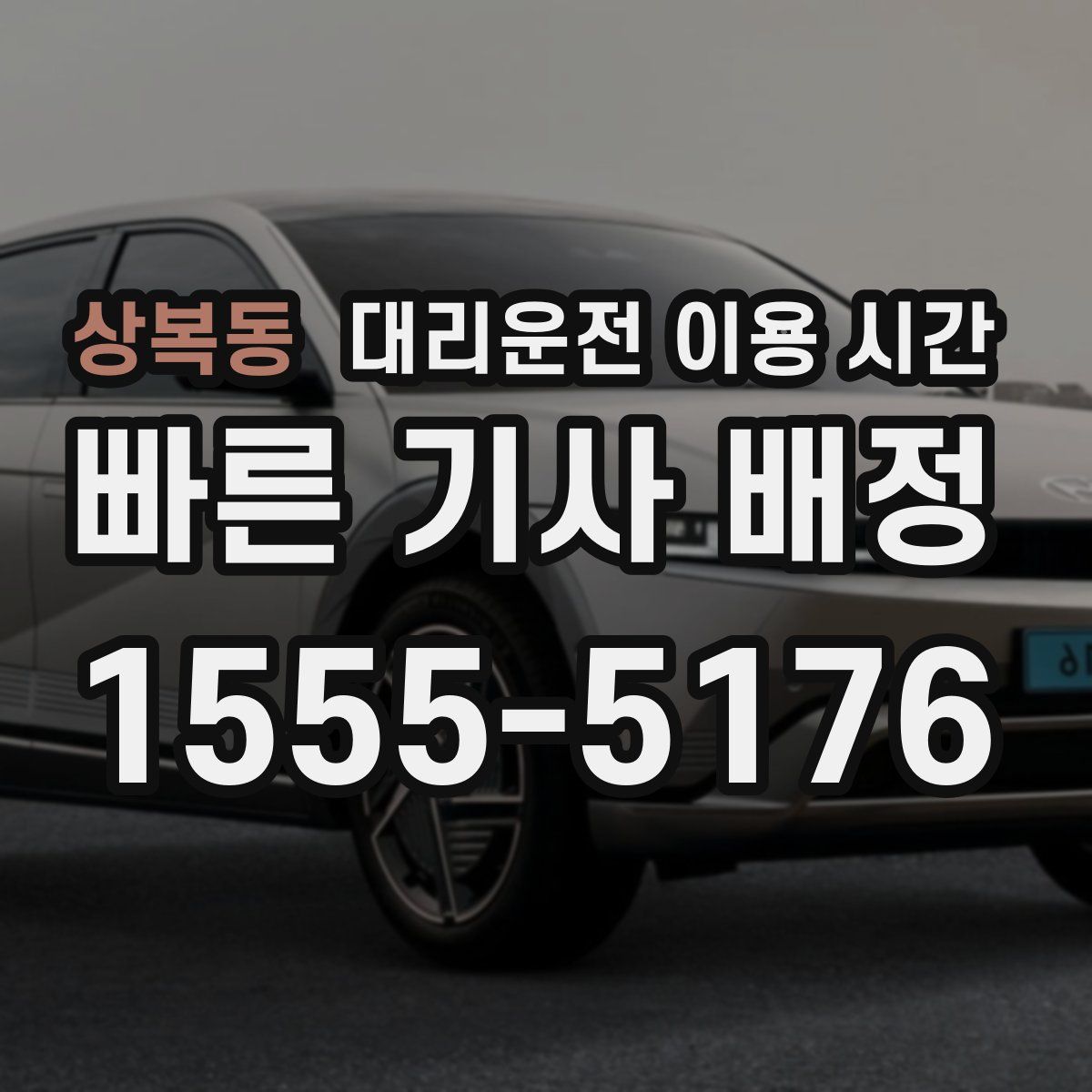 상복동 대리운전 이용 시간
