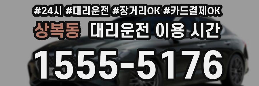 상복동 대리운전 이용 시간