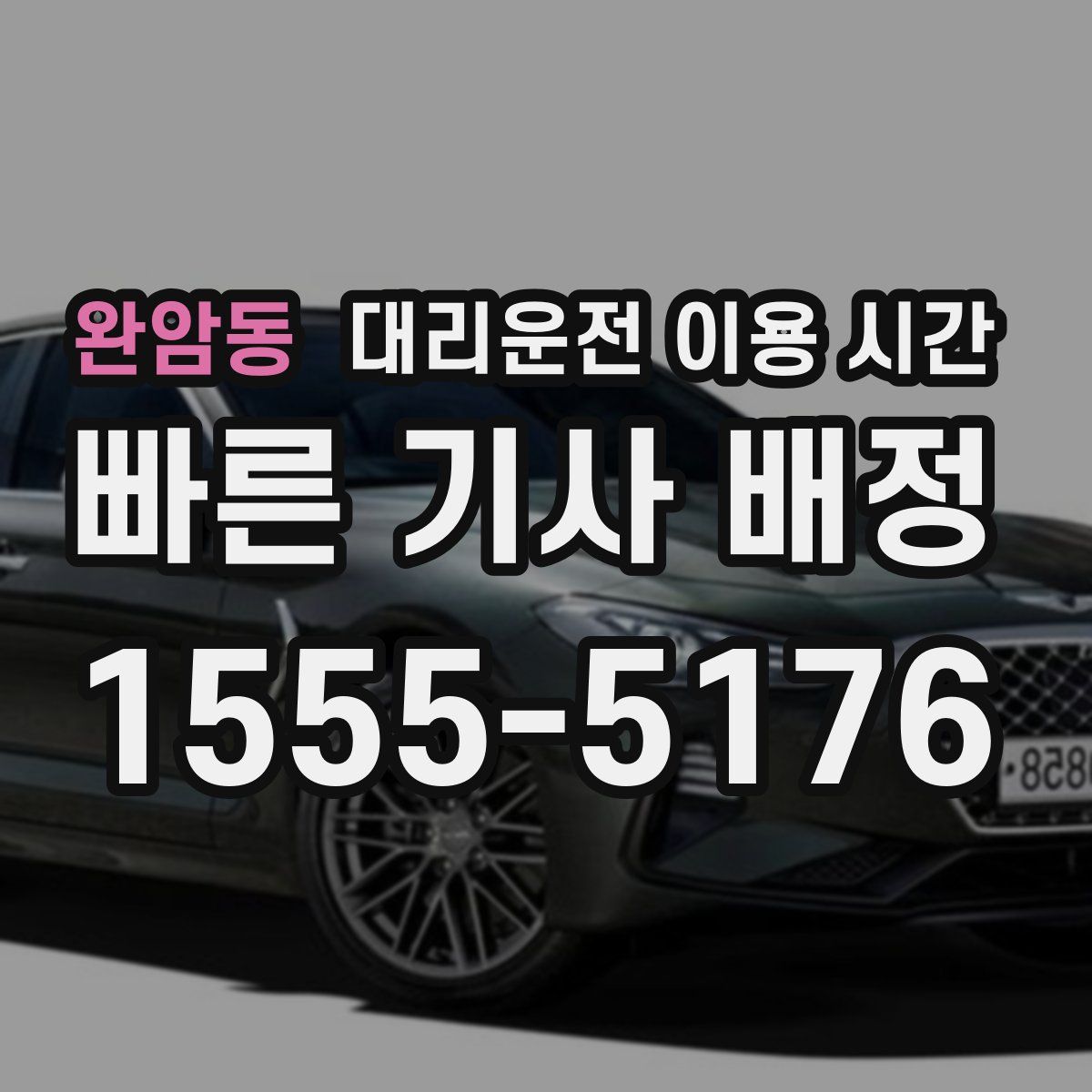 완암동 대리운전 이용 시간