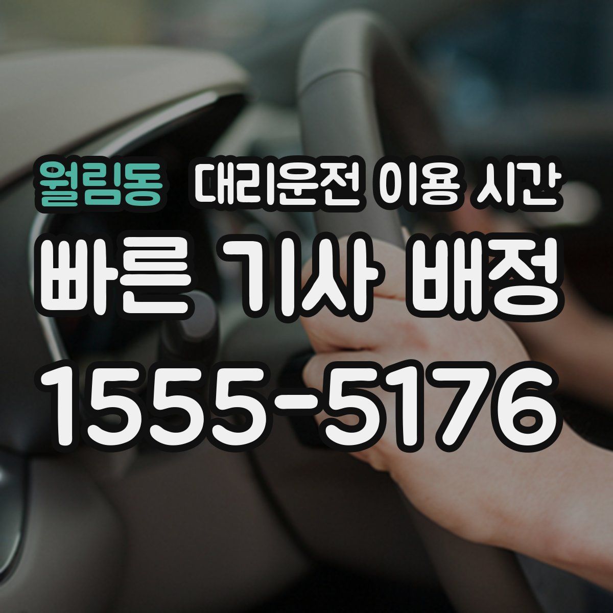월림동 대리운전 이용 시간