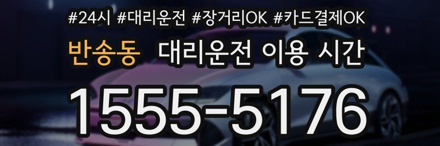 반송동 대리운전 이용 시간