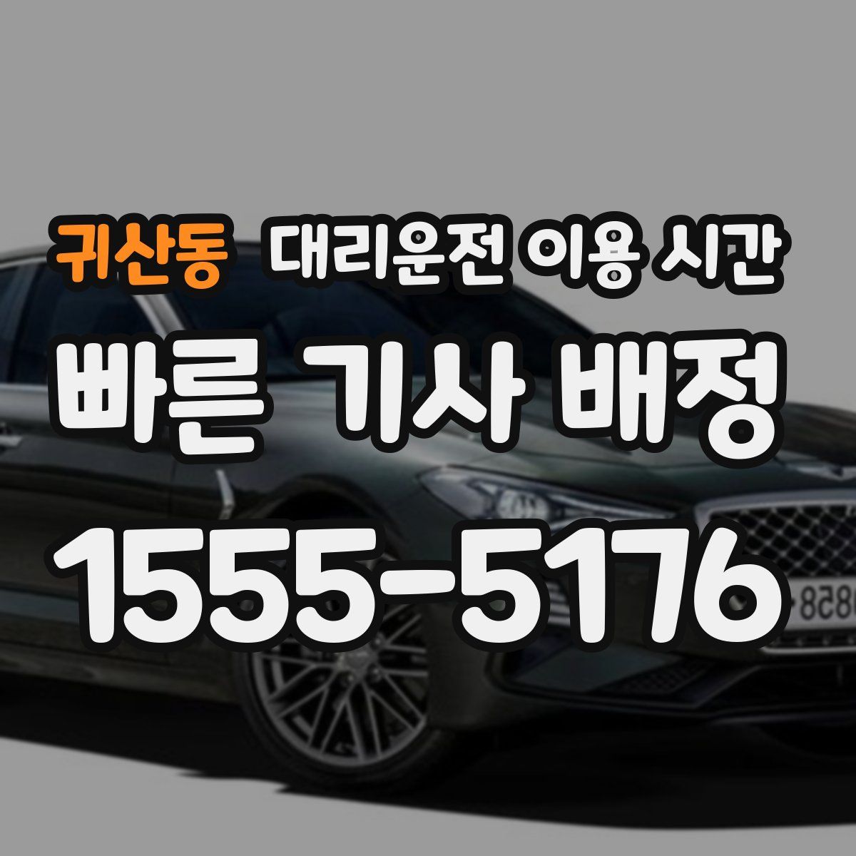 귀산동 대리운전 이용 시간