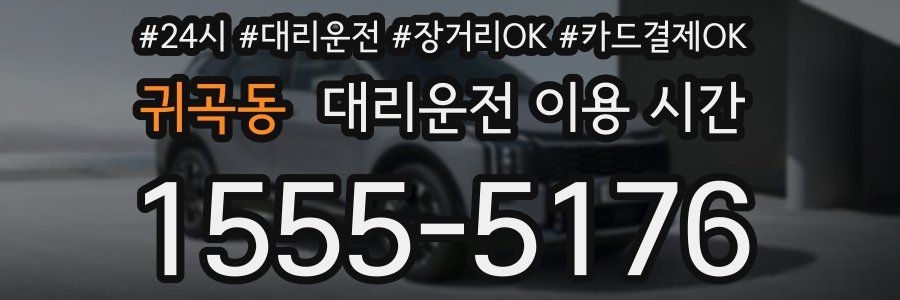 귀곡동 대리운전 이용 시간