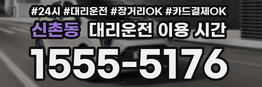 신촌동 대리운전 이용 시간