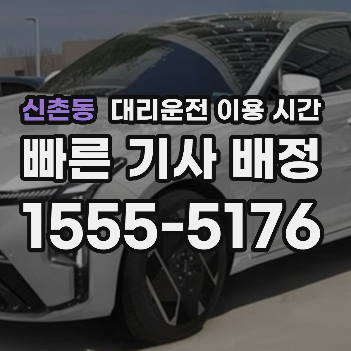신촌동 대리운전 이용 시간