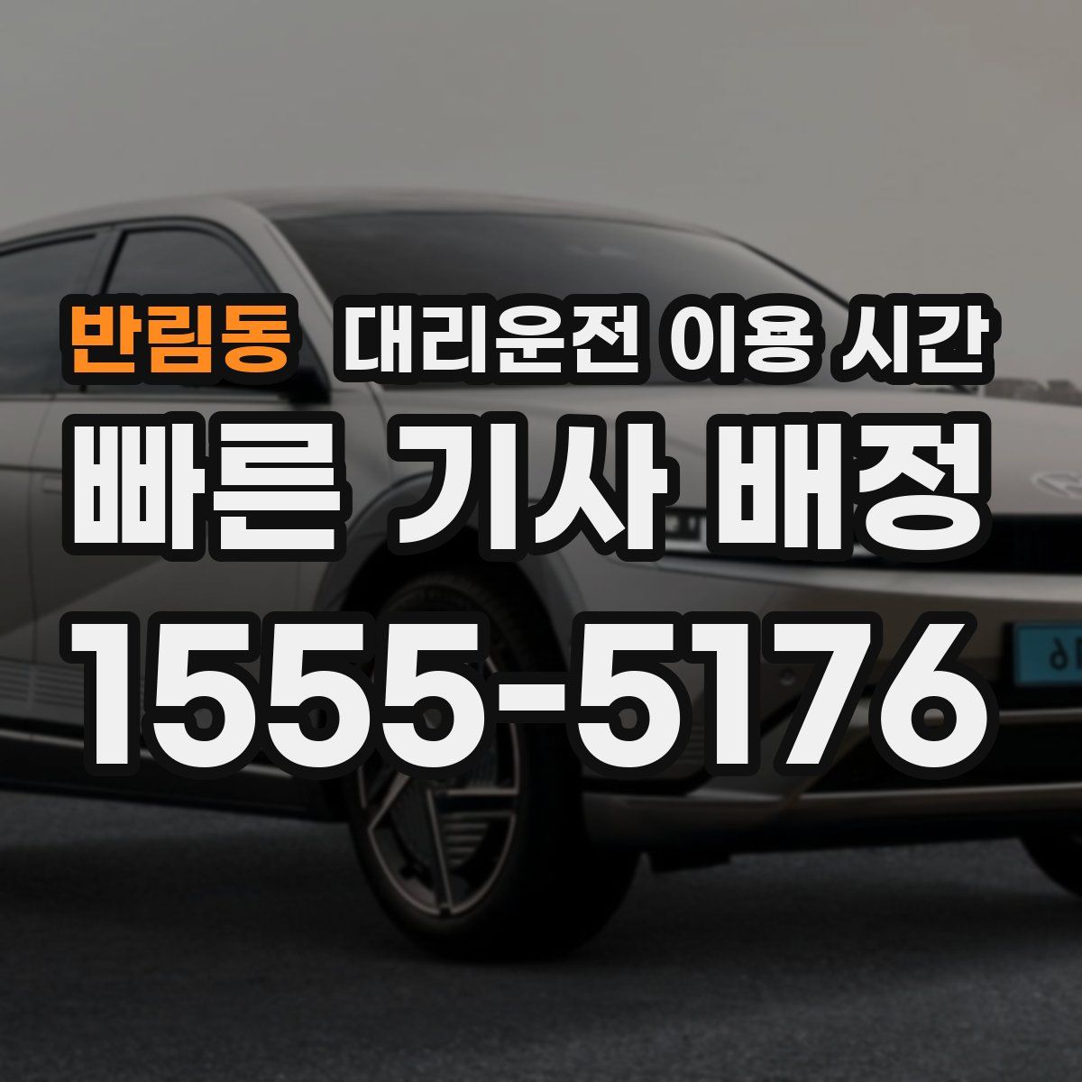 반림동 대리운전 이용 시간