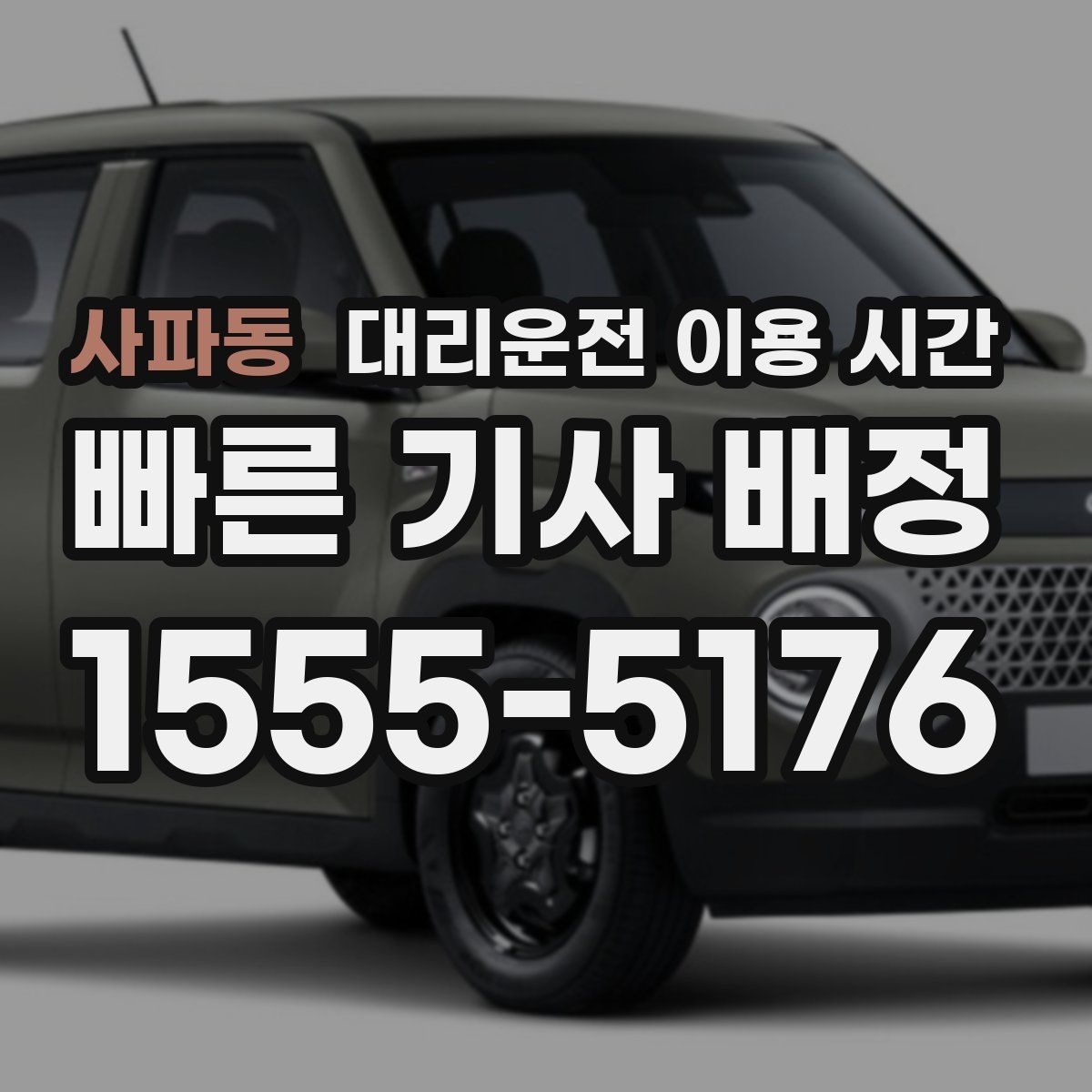 사파동 대리운전 이용 시간