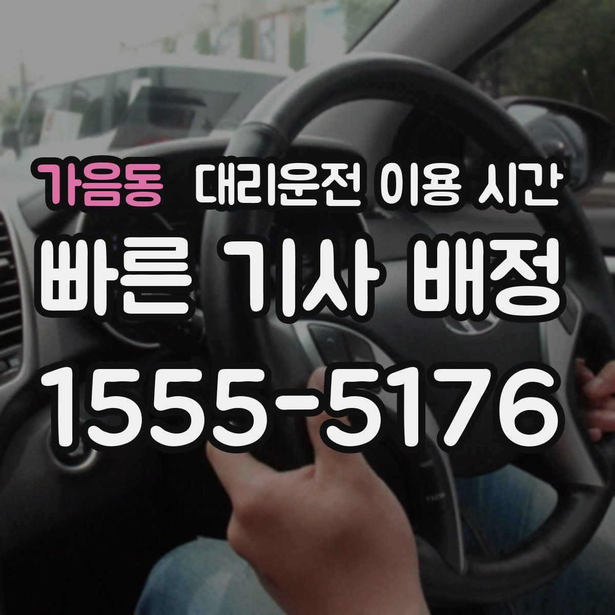 가음동 대리운전 이용 시간