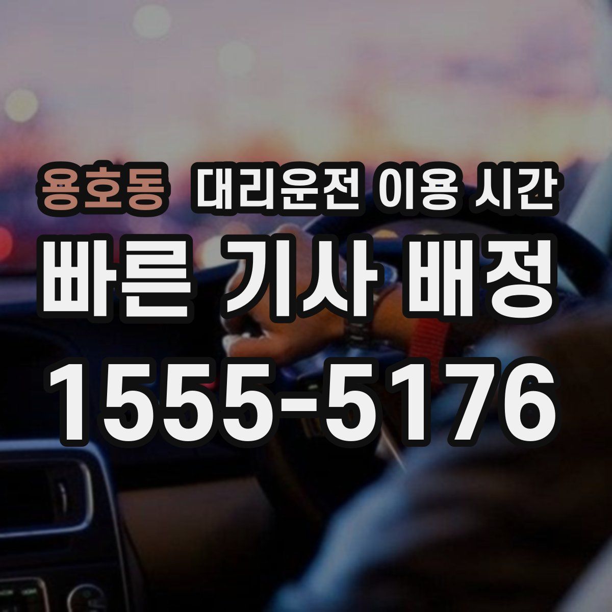 용호동 대리운전 이용 시간